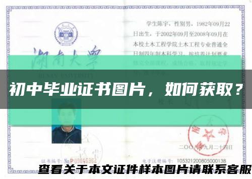 初中畢業證書圖片，如何獲??？縮略圖