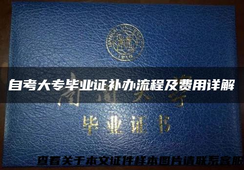自考大專畢業證補辦流程及費用詳解縮略圖