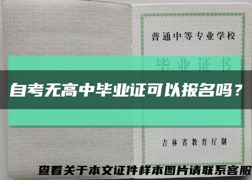 自考無高中畢業證可以報名嗎？縮略圖
