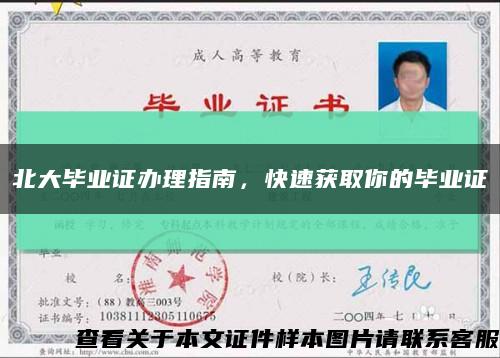 北大畢業證辦理指南，快速獲取你的畢業證縮略圖