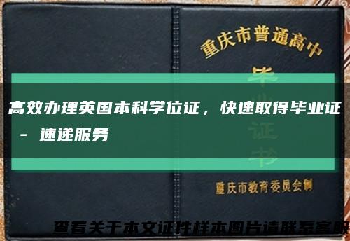 高效辦理英國本科學位證，快速取得畢業證 - 速遞服務縮略圖