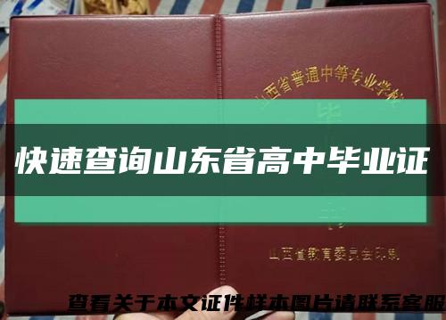 快速查詢山東省高中畢業證縮略圖