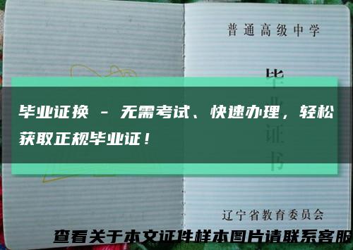 畢業證換 - 無需考試、快速辦理，輕松獲取正規畢業證！縮略圖