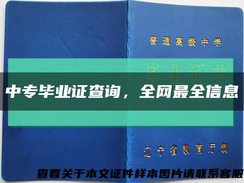 中專畢業證查詢，全網最全信息縮略圖