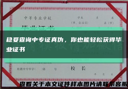 穩妥查詢中專證真偽，你也能輕松獲得畢業證書縮略圖