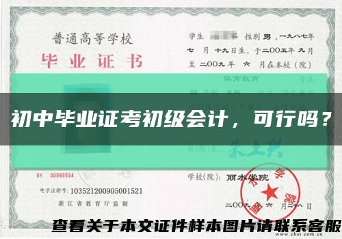初中畢業證考初級會計，可行嗎？縮略圖