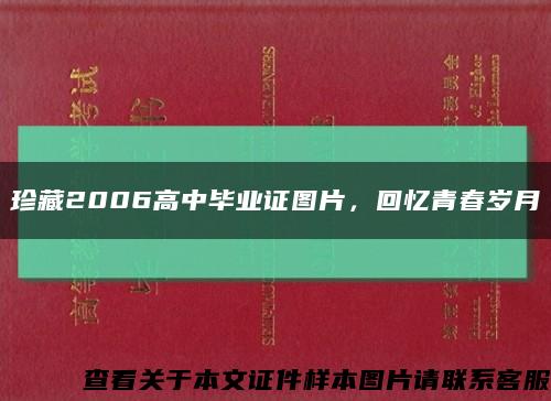 珍藏2006高中畢業證圖片，回憶青春歲月縮略圖