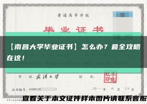 【南昌大學畢業證書】怎么辦？最全攻略在這！縮略圖