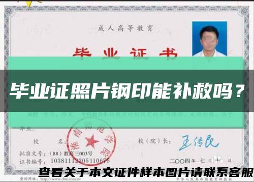 畢業證照片鋼印能補救嗎？縮略圖