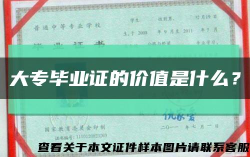 大專畢業證的價值是什么？縮略圖