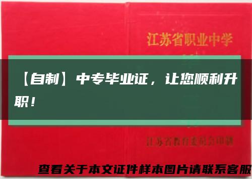 【自制】中專畢業證，讓您順利升職！縮略圖