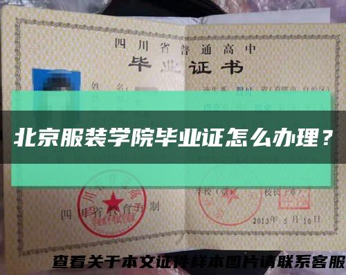 北京服裝學院畢業證怎么辦理？縮略圖