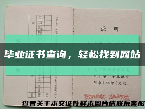 畢業證書查詢，輕松找到網站縮略圖