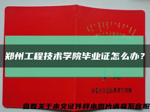 鄭州工程技術學院畢業證怎么辦？縮略圖