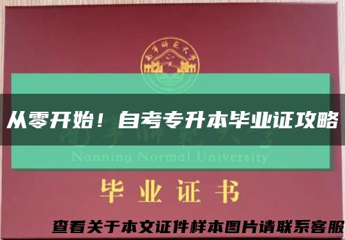從零開始！自考專升本畢業證攻略縮略圖