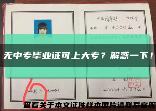無中專畢業證可上大專？解惑一下！縮略圖