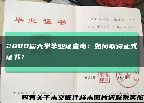 2000屆大學畢業證查詢：如何取得正式證書？縮略圖