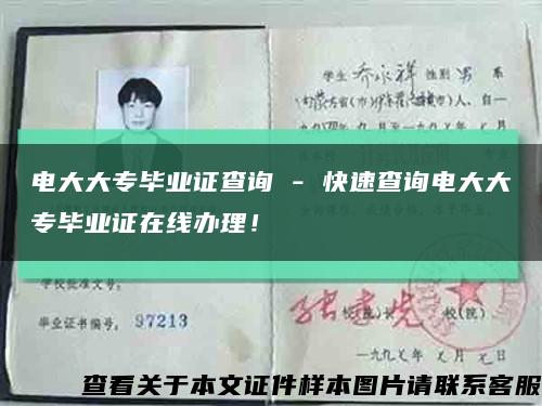電大大專畢業證查詢 - 快速查詢電大大專畢業證在線辦理！縮略圖