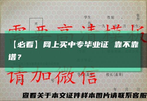 【必看】網上買中專畢業證 靠不靠譜？縮略圖