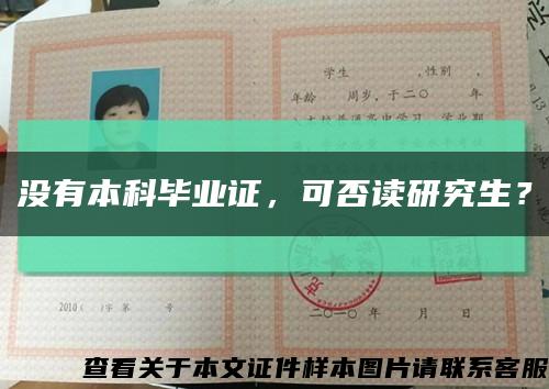 沒有本科畢業證，可否讀研究生？縮略圖