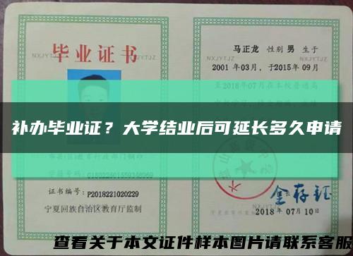 補辦畢業證？大學結業后可延長多久申請縮略圖