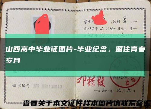 山西高中畢業證圖片-畢業紀念，留住青春歲月縮略圖