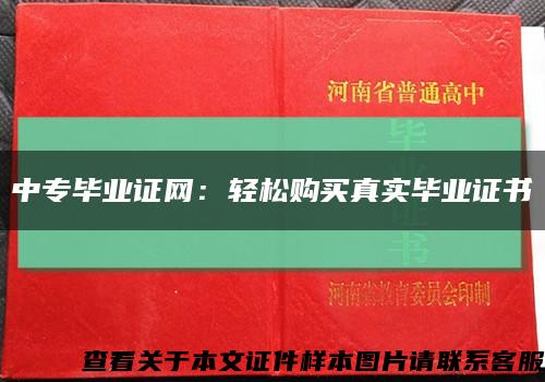中專畢業證網：輕松購買真實畢業證書縮略圖