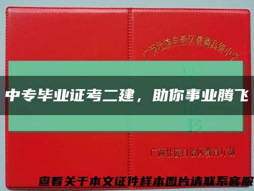 中專畢業證考二建，助你事業騰飛縮略圖