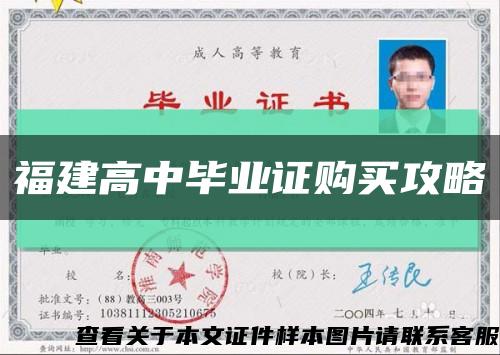福建高中畢業證購買攻略縮略圖