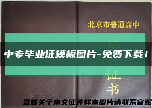 中專畢業證模板圖片-免費下載！縮略圖