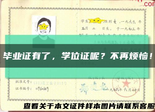 畢業證有了，學位證呢？不再煩惱！縮略圖