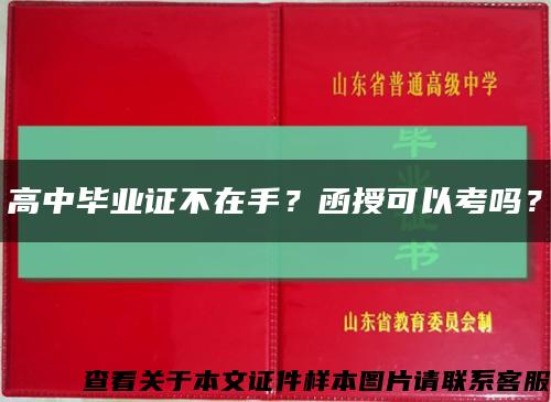 高中畢業證不在手？函授可以考嗎？縮略圖