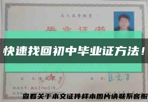 快速找回初中畢業證方法！縮略圖
