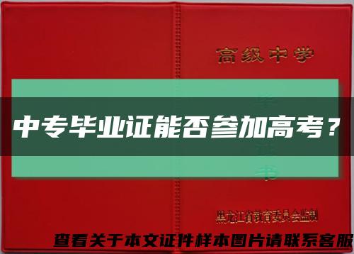 中專畢業證能否參加高考？縮略圖
