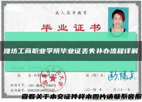 濰坊工商職業學院畢業證丟失補辦流程詳解縮略圖