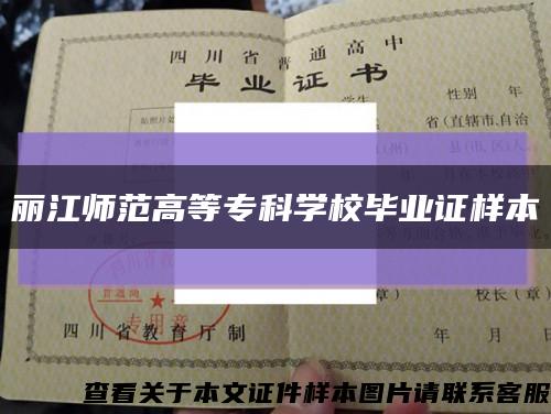 麗江師范高等?？茖W校畢業證樣本縮略圖