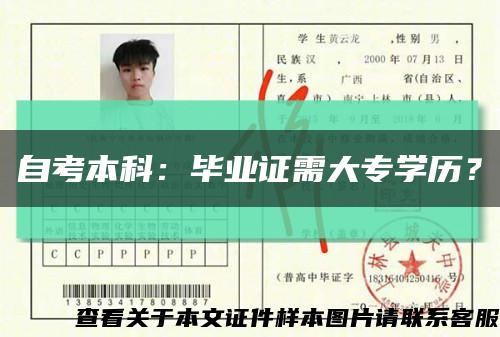 自考本科：畢業證需大專學歷？縮略圖