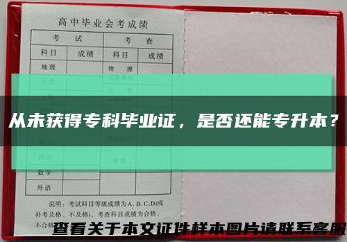 從未獲得?？飘厴I證，是否還能專升本？縮略圖
