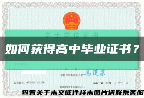 如何獲得高中畢業證書？縮略圖