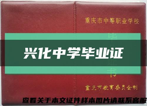 興化中學畢業證縮略圖