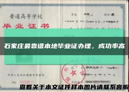 石家莊最靠譜本地畢業證辦理，成功率高縮略圖