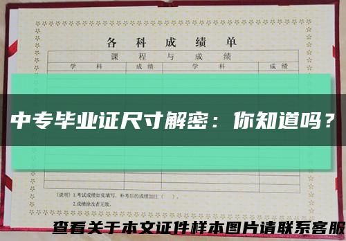 中專畢業證尺寸解密：你知道嗎？縮略圖