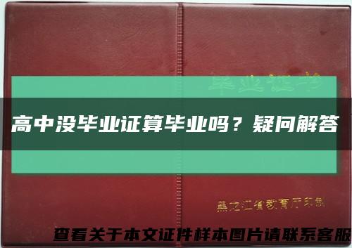 高中沒畢業證算畢業嗎？疑問解答縮略圖
