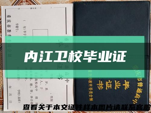 內江衛校畢業證縮略圖