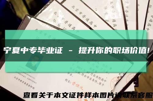 寧夏中專畢業證 - 提升你的職場價值!縮略圖