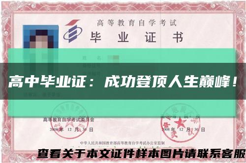 高中畢業證：成功登頂人生巔峰！縮略圖