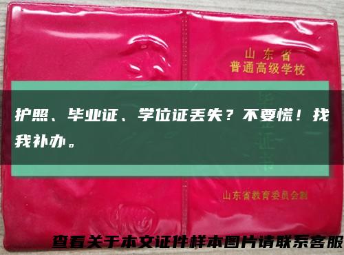 護照、畢業證、學位證丟失？不要慌！找我補辦?？s略圖