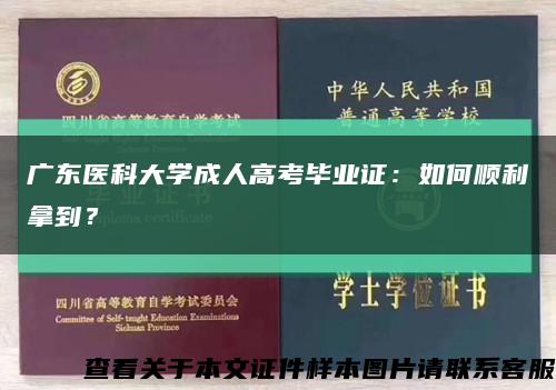 廣東醫科大學成人高考畢業證：如何順利拿到？縮略圖