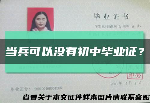 當兵可以沒有初中畢業證？縮略圖