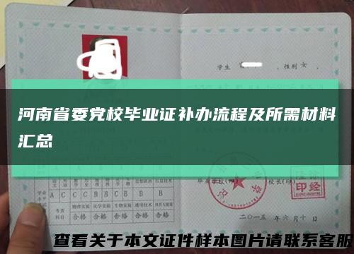 河南省委黨校畢業證補辦流程及所需材料匯總縮略圖